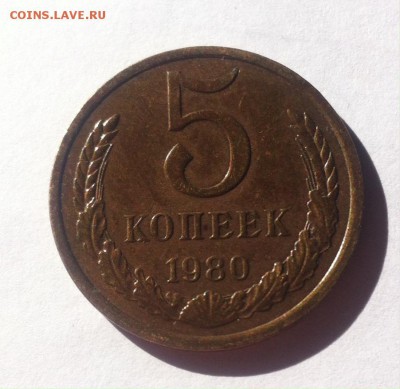 5 копеек 1980г. UNC. до 20.08.16г - 580.JPG