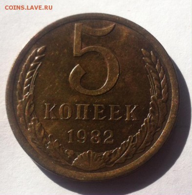 5 копеек 1982г. UNC. до 20.08.16г - 582-2.JPG