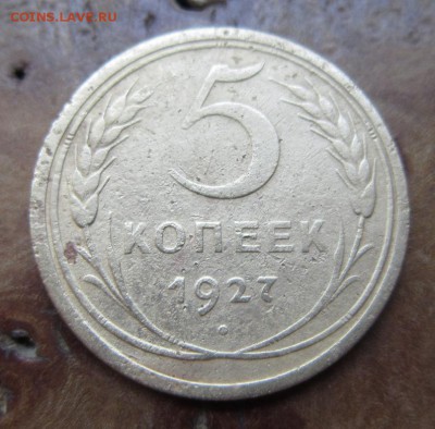 5 копеек 1927 года.            до 20,08,2016 22,00 по Москве - IMG_3702.JPG