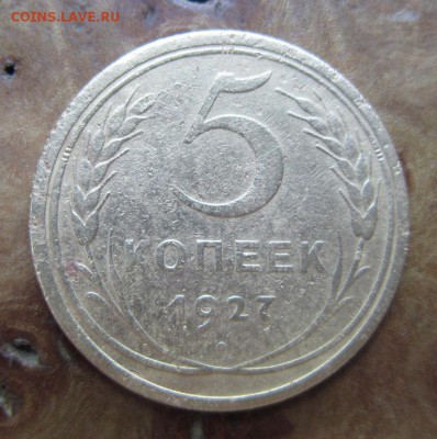 5 копеек 1927 года.            до 20,08,2016 22,00 по Москве - IMG_3701.JPG