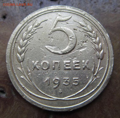 5 копеек 1935 СТАРЫЙ ГЕРБ     до          20,08,2016 в 22,00 - IMG_3706.JPG