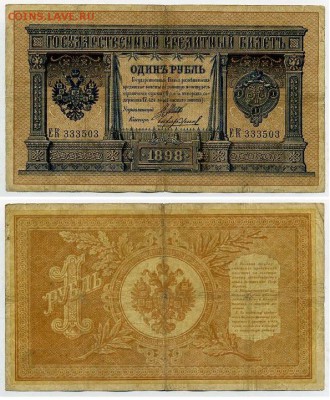 1 рубль 1898 6 зн. номер 7 кассиров до 20 08го - ЕК 333503