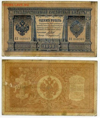 1 рубль 1898 6 зн. номер 7 кассиров до 20 08го - ЕЕ 668365