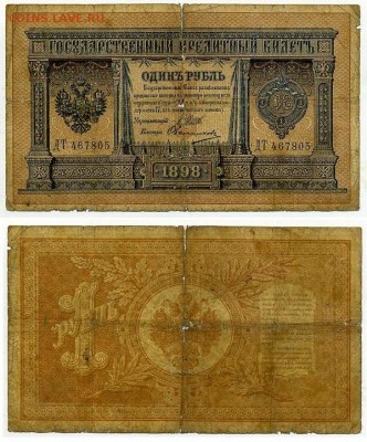 1 рубль 1898 6 зн. номер 7 кассиров до 20 08го - ДТ 467805