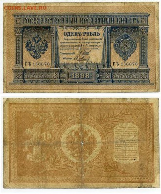 1 рубль 1898 6 зн. номер 7 кассиров до 20 08го - ГЯть 156670