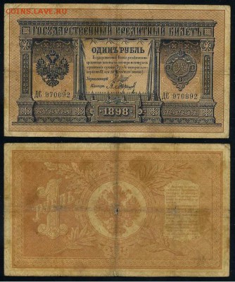 1 рубль 1898 6 зн. номер 7 кассиров до 20 08го - ДС 970692