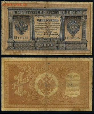 1 рубль 1898 6 зн. номер 7 кассиров до 20 08го - ИМ 187085