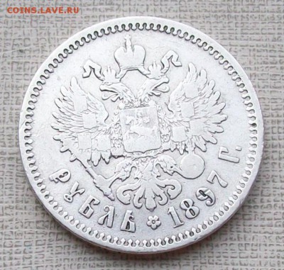 Рубль 1897 г.**(Брюссель)  До 22 час. 16.08.2016 год. - ф28