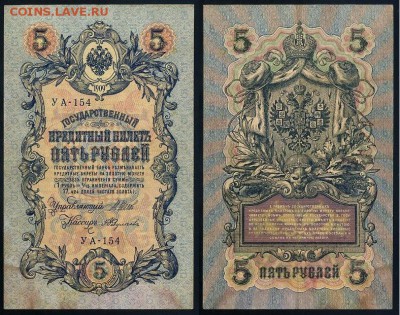 5 рублей 1909 УА все кассиры до 20 08 в 20 00 мск - УА 154 77