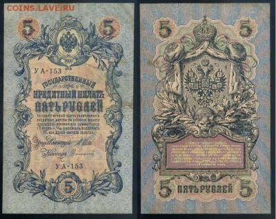 5 рублей 1909 УА все кассиры до 20 08 в 20 00 мск - УА 153