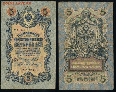 5 рублей 1909 УА все кассиры до 20 08 в 20 00 мск - УА 047 12