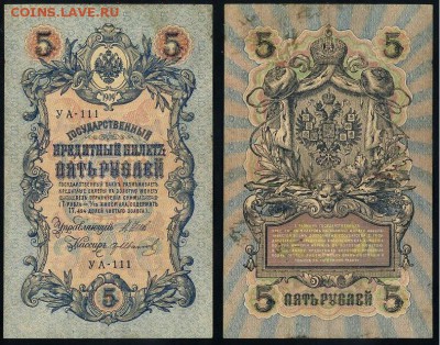 5 рублей 1909 УА все кассиры до 20 08 в 20 00 мск - УА 111 77