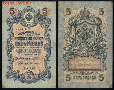 5 рублей 1909 УА все кассиры до 20 08 в 20 00 мск - УА 110 12