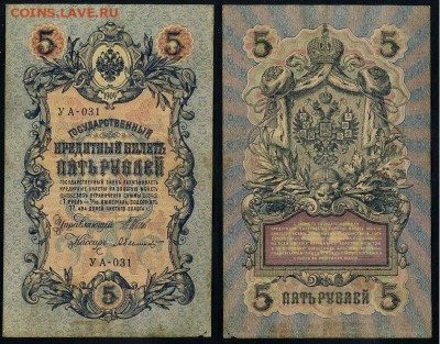 5 рублей 1909 УА все кассиры до 20 08 в 20 00 мск - УА 031 12