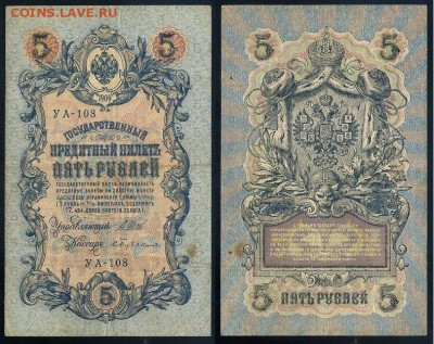 5 рублей 1909 УА все кассиры до 20 08 в 20 00 мск - УА 108 12