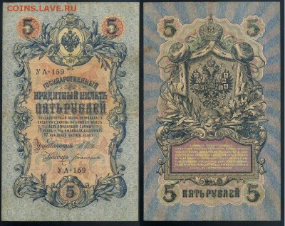 5 рублей 1909 УА все кассиры до 20 08 в 20 00 мск - УА 159