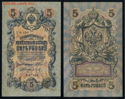 5 рублей 1909 УА все кассиры до 20 08 в 20 00 мск - УА 184 12