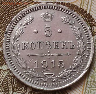 5 копеек 1915  года В-С  до 17.08.16. До 22.00 МСК - 20160814_124702