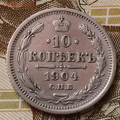 10 копеек 1904 спб-ар до 17.08.16.  22.00 МСК - 20160814_125152
