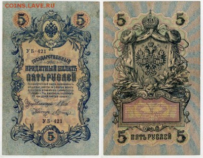 5 рублей 1909 УБ все кассиры до 20 08го - УБ 421 52