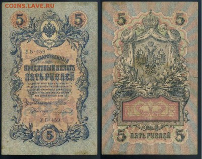 5 рублей 1909 УБ все кассиры до 20 08го - УБ 459