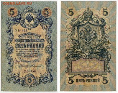 5 рублей 1909 УБ все кассиры до 20 08го - УБ 458 52