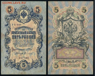 5 рублей 1909 УБ все кассиры до 20 08го - УБ 444