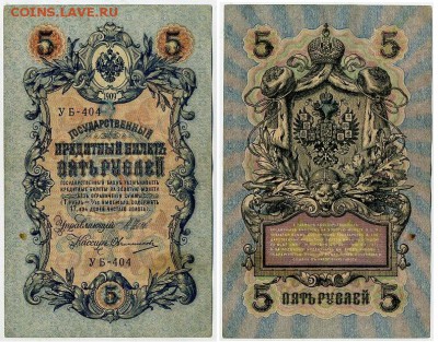5 рублей 1909 УБ все кассиры до 20 08го - УБ 404 52