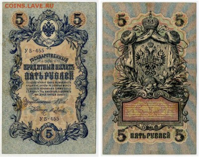 5 рублей 1909 УБ все кассиры до 20 08го - УБ 455 52