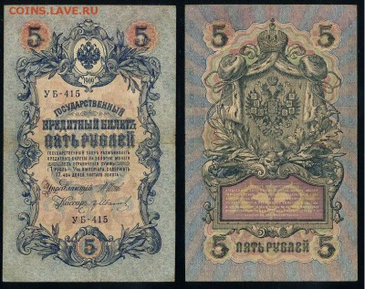 5 рублей 1909 УБ все кассиры до 20 08го - УБ 415 15