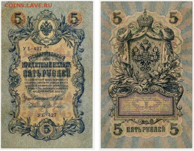 5 рублей 1909 УБ все кассиры до 20 08го - УБ 427 52