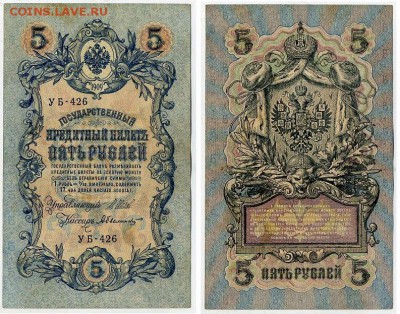 5 рублей 1909 УБ все кассиры до 20 08го - УБ 426 52