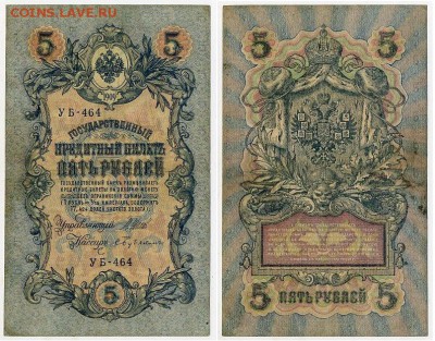5 рублей 1909 УБ все кассиры до 20 08го - УБ 464 52