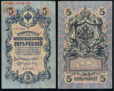 5 рублей 1909 УБ все кассиры до 20 08го - УБ 501
