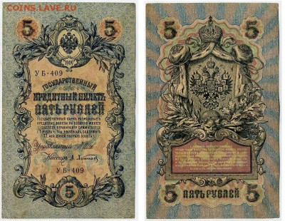 5 рублей 1909 УБ все кассиры до 20 08го - УБ 409 52