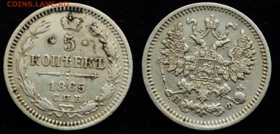 5 копеек 1865г. СПБ НФ хорошая   ---18-08-16 в 22-00--- - 5коп1865_1_1
