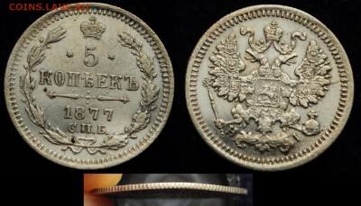 5 копеек 1877г. СПБ HI хорошая   ---18-08-16 в 22-00--- - 5коп1877_1_1