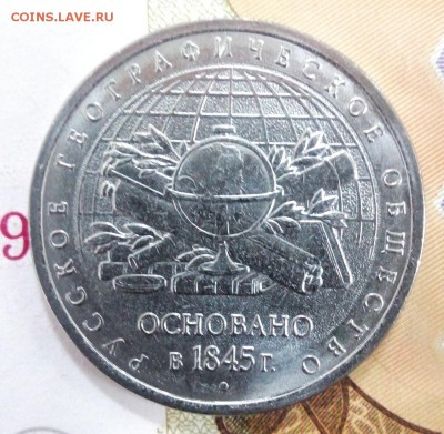 5 руб 2015 170 лет РГО Мешковые 100 шт. до 22-00 17.08.2016 - IMG_20160714_115234