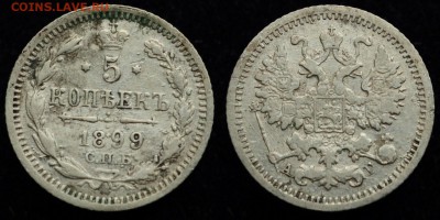 5 копеек 1899г. СПБ АГ   ---18-08-16 в 22-00--- - 5коп1899_1_1