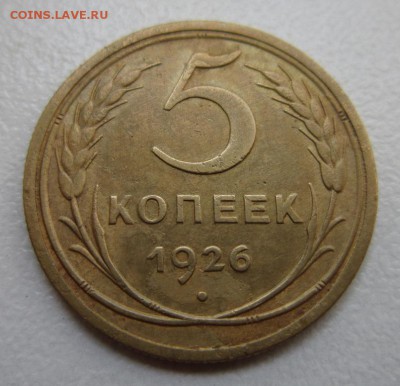5 копеек 1926 года             до 20,08,2016 22,00 по Москве - IMG_3719.JPG
