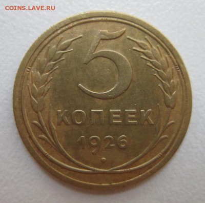 5 копеек 1926 года             до 20,08,2016 22,00 по Москве - IMG_3718.JPG