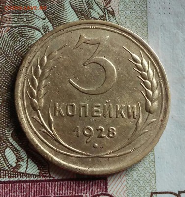 3 копейки 1928 шт.20к24 - 20160811_081911-1