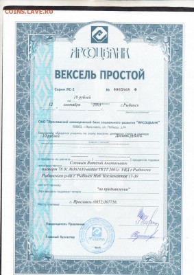 РФ 2003 вексель ЯРСОЦБАНК на 10р до 16 08 - 795