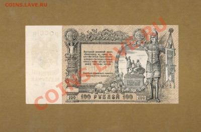 100-РУБ. РОСТОВСКИЕ, СОСТОЯНИЕ. ДО 03.12.10.-22:00 МСК. - 100р.-1919.