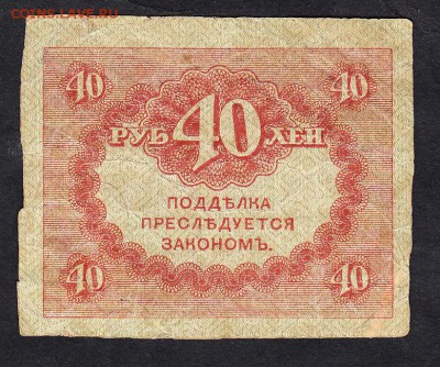 Россия Керенка 40р до 16 08 - 798