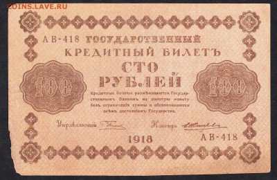 Россия 1918 100р до 16 08 - 799а