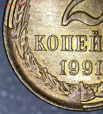 2 КОП. 1991Л ОТКОЛ ШТЕМПЕЛЯ+БОНУСЫ до 18.08.2016 - 5