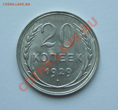 20 копеек 1929 в блеске до 04.12.10 22-00 - Rev.JPG