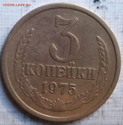 3 коп. 1975г - DSCN3187.JPG