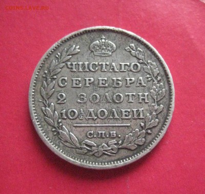 Полтина 1812 г до 16.08.16 - IMG_3953
